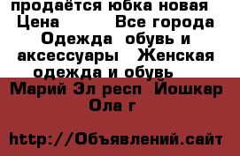 продаётся юбка новая › Цена ­ 350 - Все города Одежда, обувь и аксессуары » Женская одежда и обувь   . Марий Эл респ.,Йошкар-Ола г.